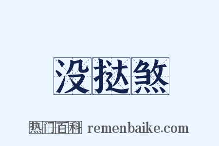 没挞煞是什么意思的图片